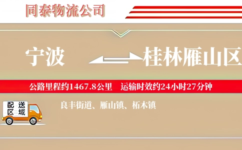 宁波到桂林雁山区物流公司