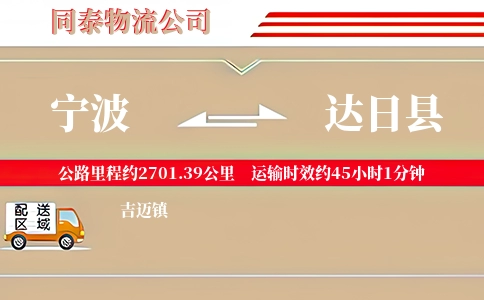 宁波到达日县物流公司