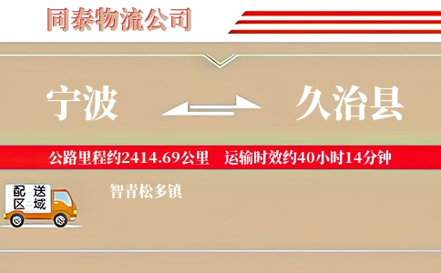 宁波到久治县物流公司