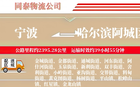 宁波到哈尔滨阿城区物流公司