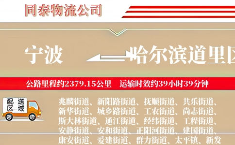 宁波到哈尔滨道里区物流公司