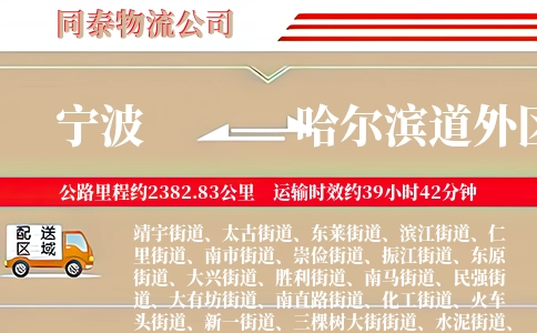宁波到哈尔滨道外区物流公司