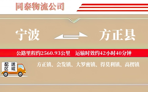 宁波到方正县物流公司