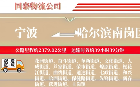 宁波到哈尔滨南岗区物流公司