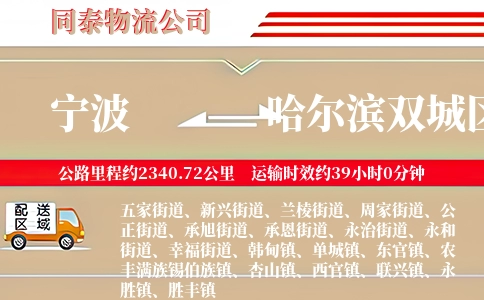 宁波到哈尔滨双城区物流公司