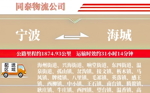 宁波到海城物流公司