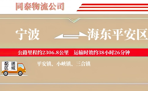 宁波到海东平安区物流公司