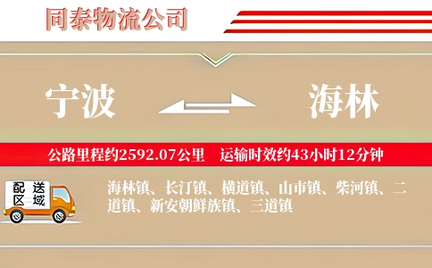 宁波到海林物流公司