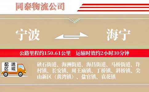 宁波到海宁物流公司
