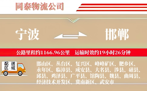 宁波到邯郸物流公司