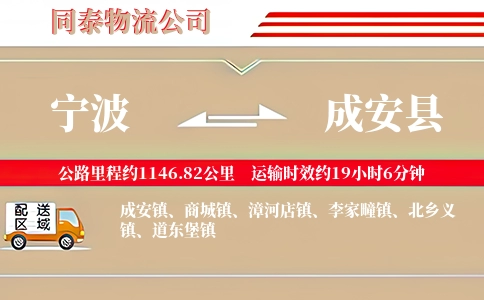 宁波到成安县物流公司