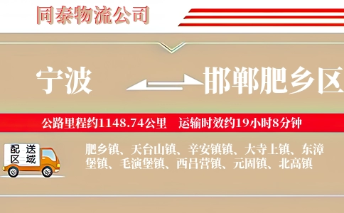 宁波到邯郸肥乡区物流公司