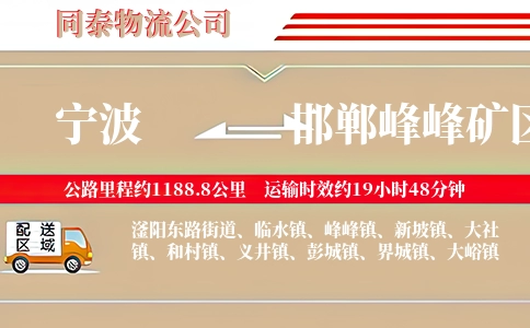 宁波到邯郸峰峰矿区物流公司