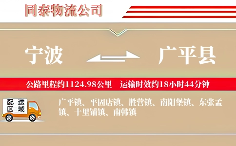 宁波到广平县物流公司