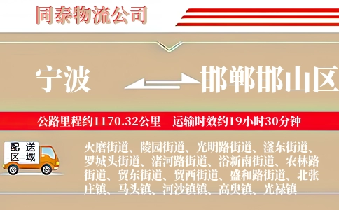 宁波到邯郸邯山区物流公司
