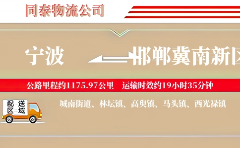 宁波到邯郸冀南新区物流公司