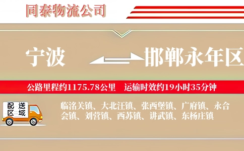 宁波到邯郸永年区物流公司