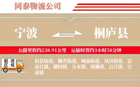 宁波到桐庐县物流公司