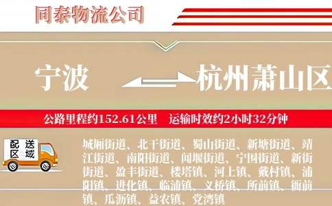 宁波到杭州萧山区物流公司