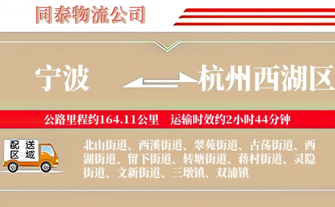 宁波到杭州西湖区物流公司