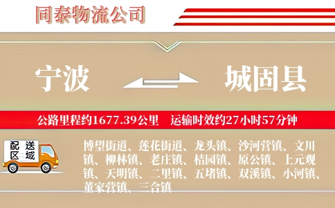 宁波到城固县物流公司