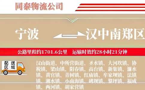 宁波到汉中南郑区物流公司