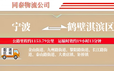 宁波到鹤壁淇滨区物流公司