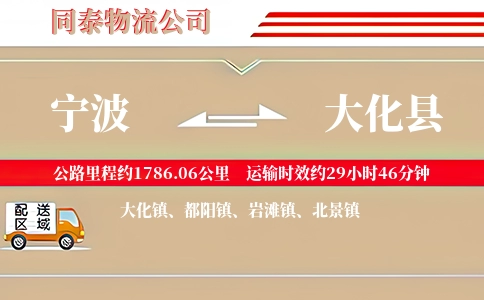 宁波到大化县物流公司