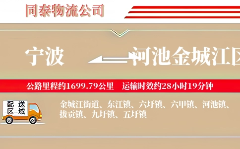 宁波到河池金城江区物流公司