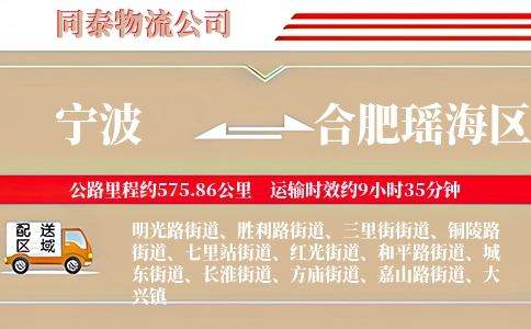 宁波到合肥瑶海区物流公司
