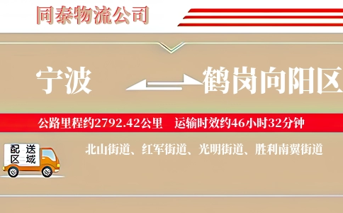 宁波到鹤岗向阳区物流公司
