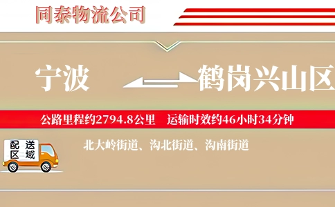 宁波到鹤岗兴山区物流公司