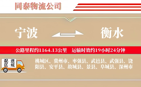 宁波到衡水物流公司