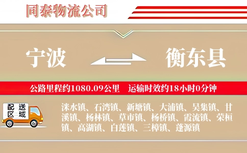 宁波到衡东县物流公司