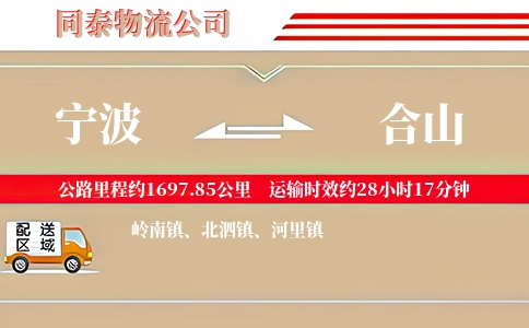 宁波到合山物流公司