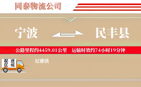 宁波到民丰县物流公司