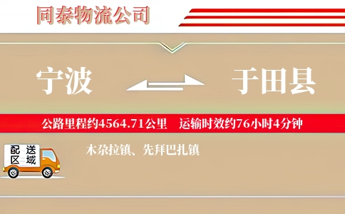 宁波到于田县物流公司