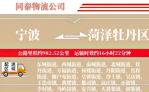 宁波到菏泽牡丹区物流公司
