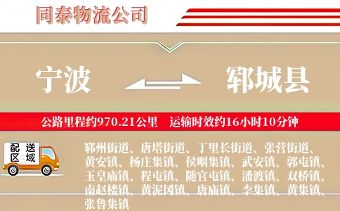 宁波到郓城县物流公司