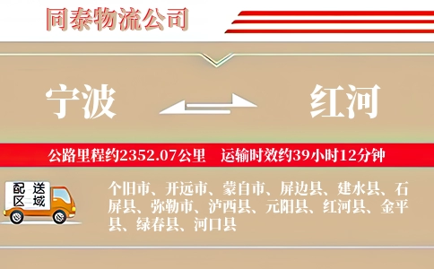 宁波到红河物流公司