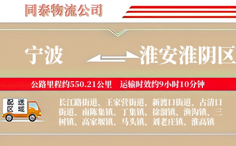 宁波到淮安淮阴区物流公司