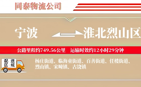 宁波到淮北烈山区物流公司
