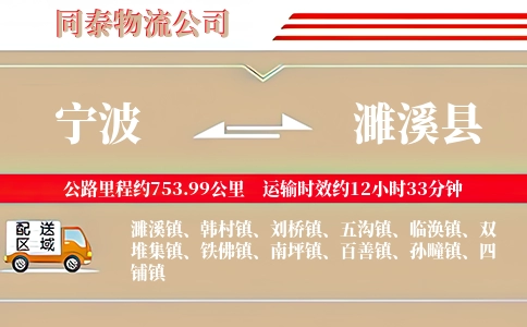 宁波到濉溪县物流公司