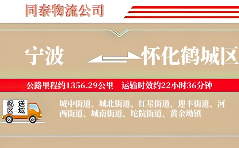 宁波到怀化鹤城区物流公司