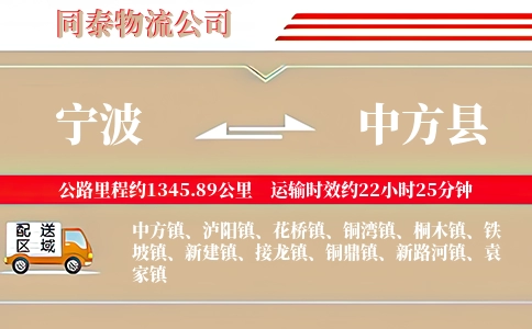 宁波到中方县物流公司