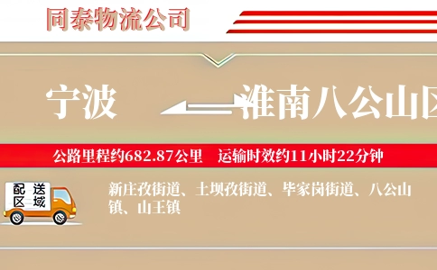 宁波到淮南八公山区物流公司
