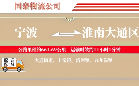 宁波到淮南大通区物流公司