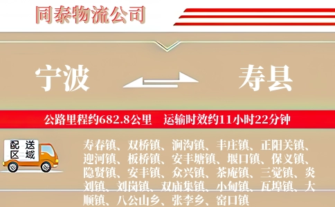 宁波到寿县物流公司