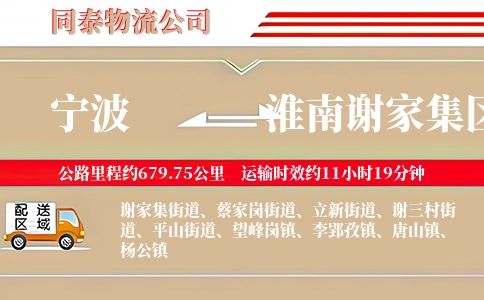 宁波到淮南谢家集区物流公司
