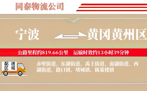 宁波到黄冈黄州区物流公司